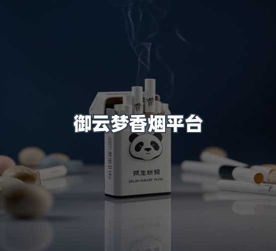 关于御云梦香烟平台